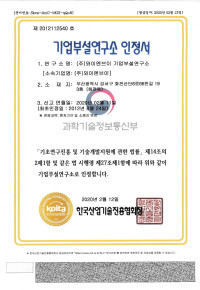 기업부설연구소 인정서