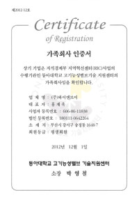 동아대 가족회사 인증서